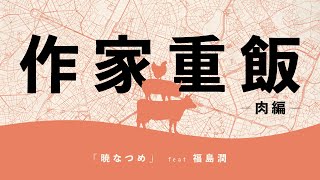 【作家重飯】暁なつめ【肉編02】（文章：暁なつめ　朗読：福島潤、小林裕介）