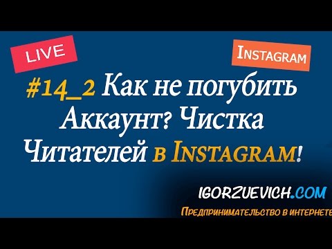 #14_2 Чистка подписчиков в Инстаграм, как погубить аккаунт в инстаграм, как увеличить просмотр видео
