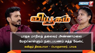 Viyugam-News7 Tamil Show