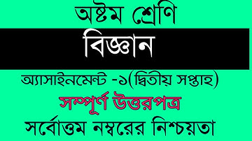 Class 8 Science।। ৮ম শ্রেনি বিজ্ঞান।।  Assignment Answer Sheet।।।।   ৮ম শ্রেনী ১ম অ্যাসাইনমেন্ট ।।