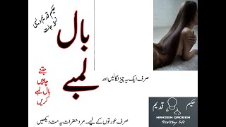 Baal lambe karne ka tarika Urdu | Long hair tips | Bal lambe karne ka oil | Lambe bal karny k wazifa