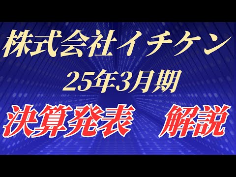 建設業界の注目株！イチケンの決算に見る未来の方向性！