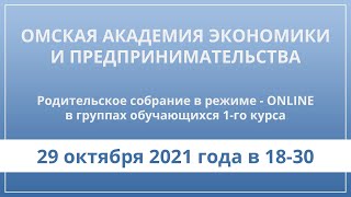 Родительское собрание в режиме - ONLINE в группах обучающихся 1-го курса