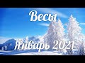 ♎ВЕСЫ🎄🌟 Январь 2021/Таро-прогноз/Таро-Гороскоп Весы/Taro_Horoscope Libra January Winter.