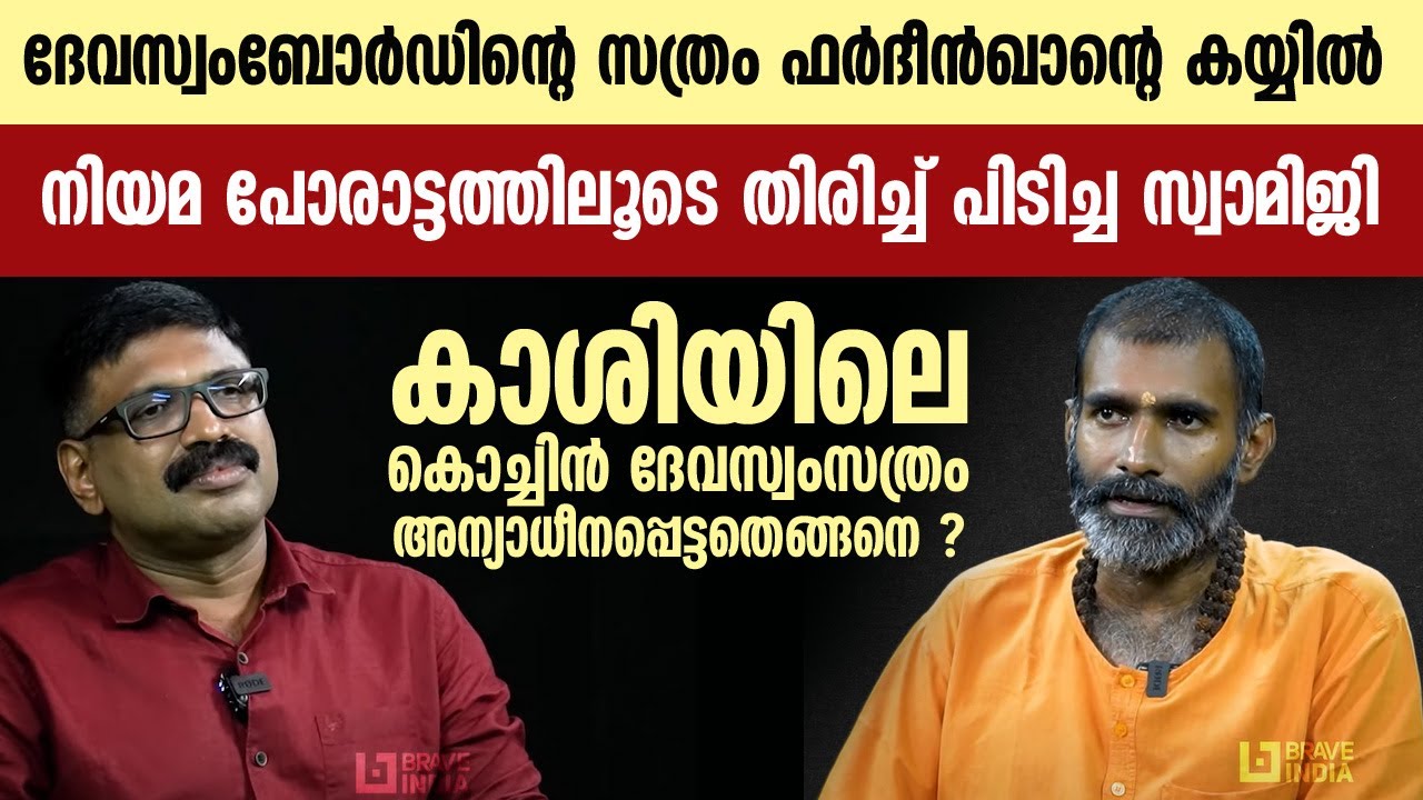 ദേവസ്വത്തിന്റെ സത്രം ഫർദീൻഖാന്റെ കയ്യിൽ|| നിയമ പോരാട്ടത്തിലൂടെ തിരിച്ച് പിടിച്ച സ്വാമിജി || DEVASWAM
