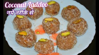 10 मिनट मे बनाएं हलवाई जैसे नारियल लड्डू | Nariyal Ladoo Recipe | Instant Coconut Laddu | New Recipe