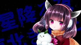 星降る夜 / 黒瓜丿美×東北きりたん