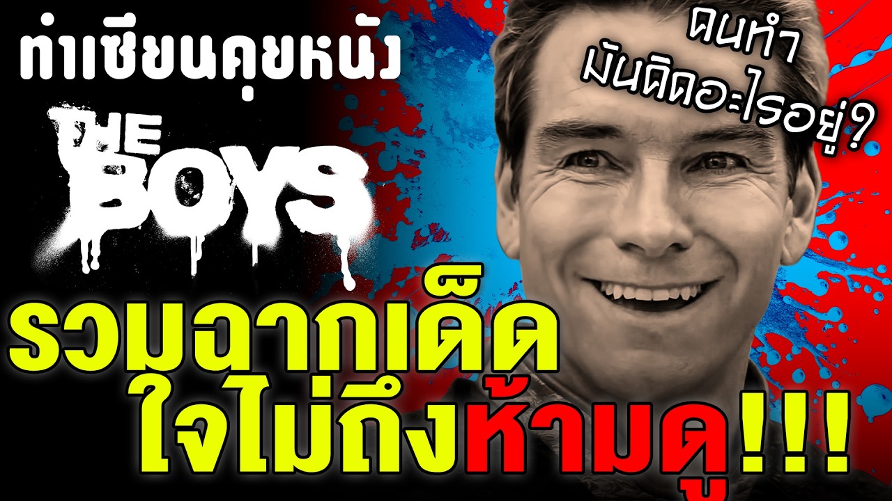 เจาะลึกทุกฉากตราตรึงใจของ The Boys ตั้งแต่จุดเริ่มต้นยันบทสรุป | ทำเซียนคุยหนัง