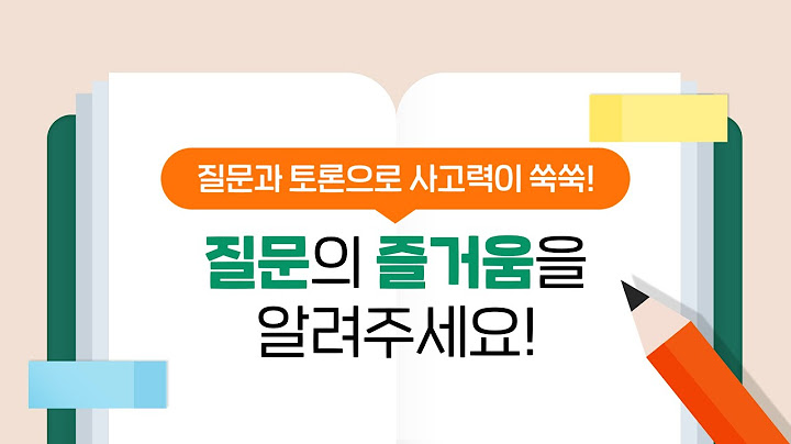 [독서교육3] 질문과 토론으로 사고력이 쑥쑥! 질문의 즐거움을 알려주세요.