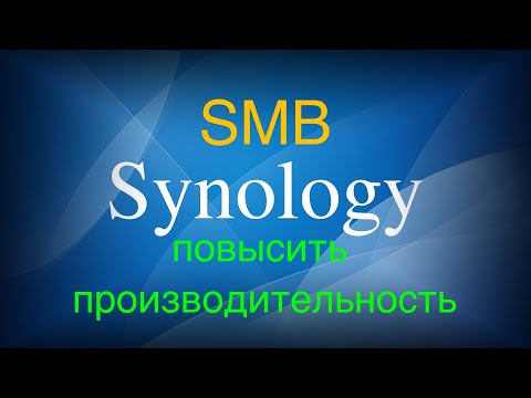 Видео: Как включить шифрование SMB?