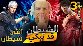 الشيطان الأنثى/ تختيم ديفل ماي كراي 5 على جهاز ps5 الحلقة 3