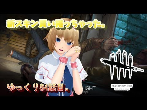 マッチョデビキンとデボアビリー『Dead by Daylight』ゆっくり・84話目。