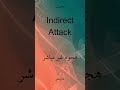   هجوم غير مباشر