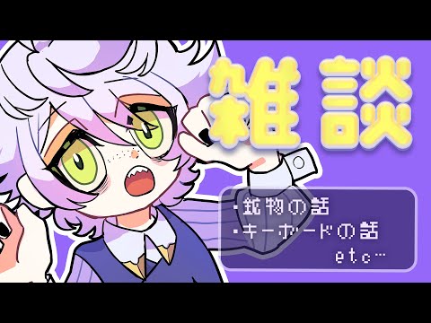 【雑談配信】ゆったりいろいろおはなし【VTuber/白夢ラムル】