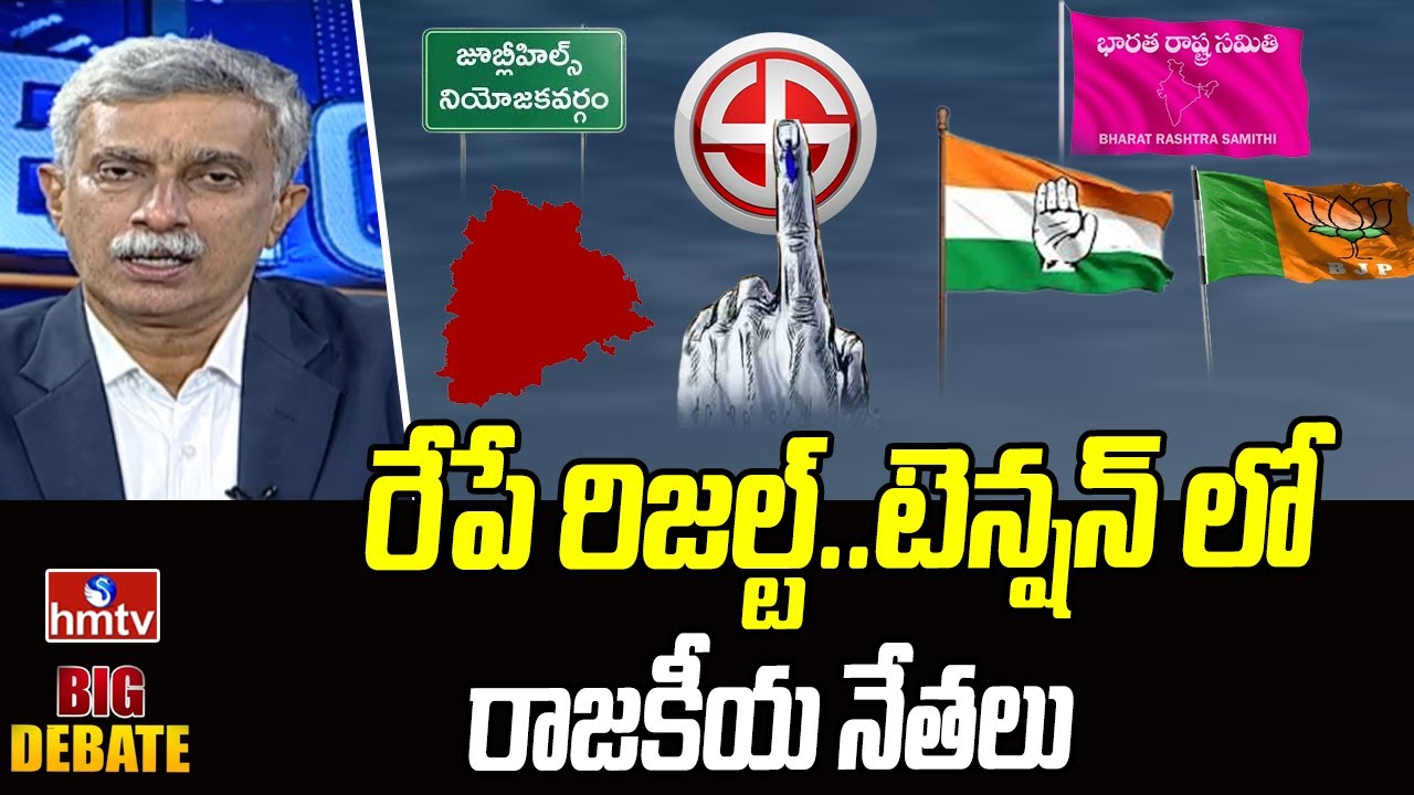 BIg Debate : రేపే రిజల్ట్..టెన్షన్ లో రాజకీయ నేతలు | Result | hmtv
