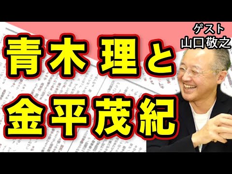 反日過激派の創設者だった！金平茂紀の正体& アベガーの急先鋒・青木 理 著作で統一教会には一切触れず…｜ゲスト：山口敬之｜#花田紀凱 #月刊Hanada #週刊誌欠席裁判