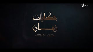 سلسلة حكاية زمان الحلقة 2