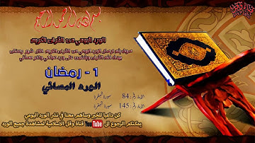 الورد اليومي المسائي من القران الكريم  1 رمضان