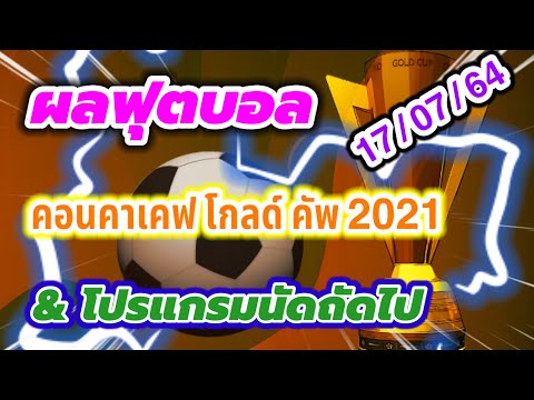 ผลบอลเมื่อเช้า ผลฟุตบอลคอนคาเคฟ โกลด์ คัพ 2021 วันที่ 17 ก.ค. 64 / โปรแกรมวันที่ 18 ก.ค. 64