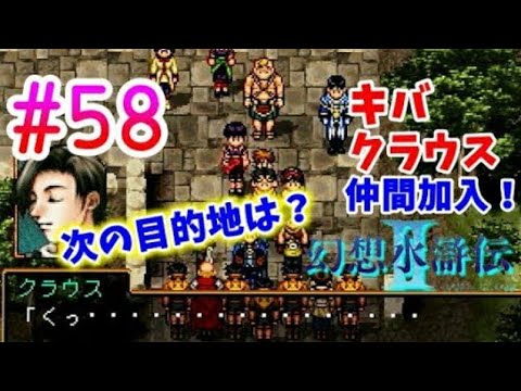 幻想水滸伝2 関西弁女が108人の仲間を集める物語 女性実況 58 Youtube