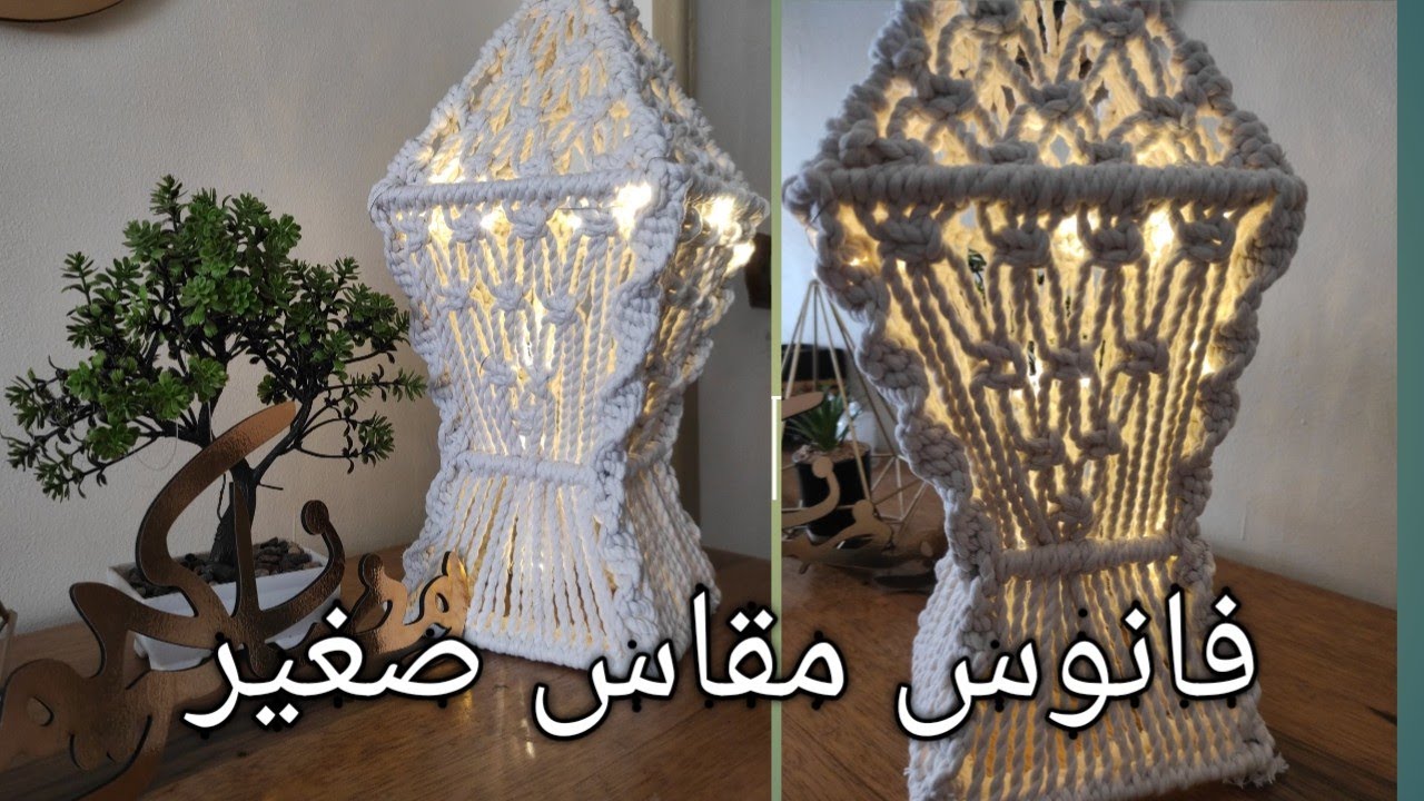 فانوس بالمكرميه صغير بالاطوال والمقاس بالتفصيل ❤ بسهولة