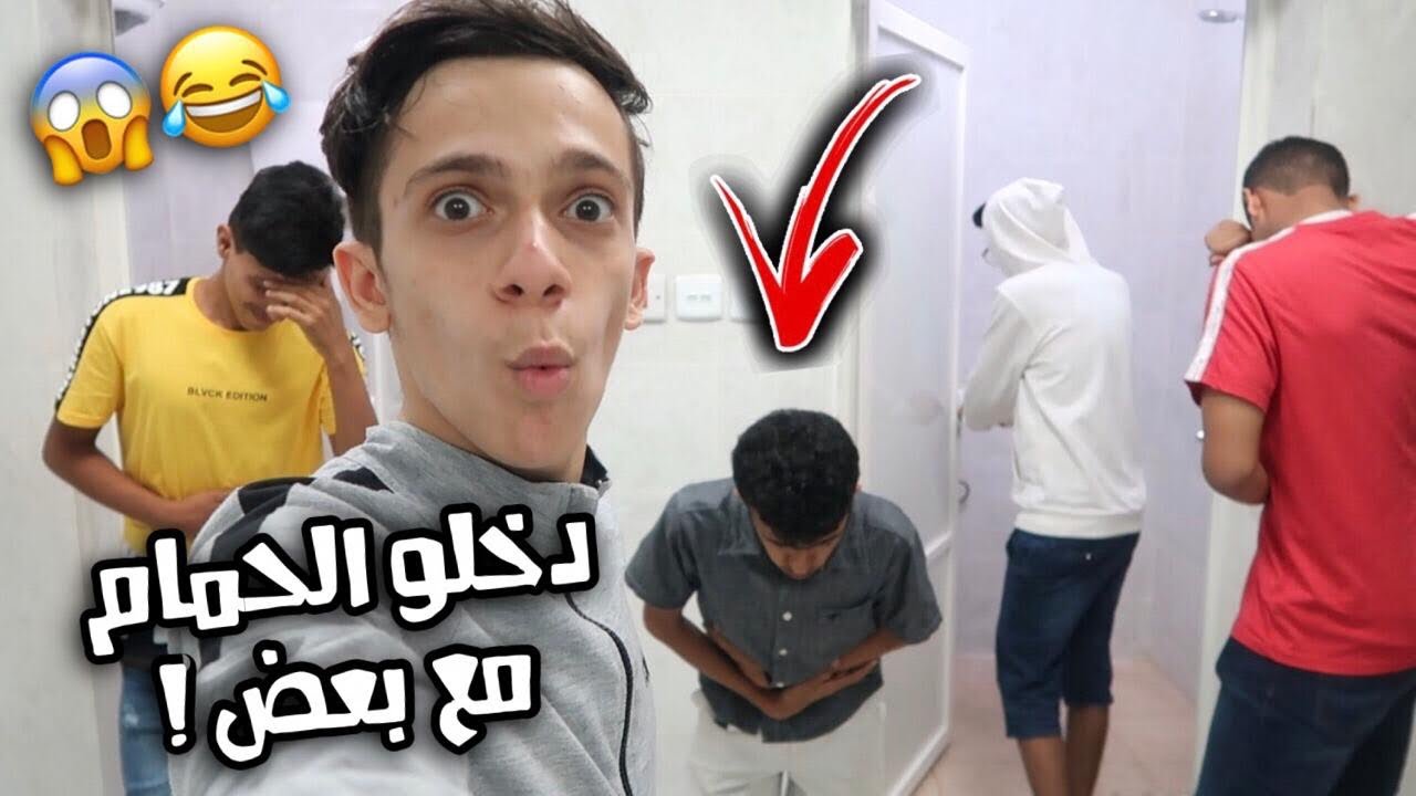 مقلب حطيت للعيال حبوب اسهال ! سواها على نفسه 😂😱
