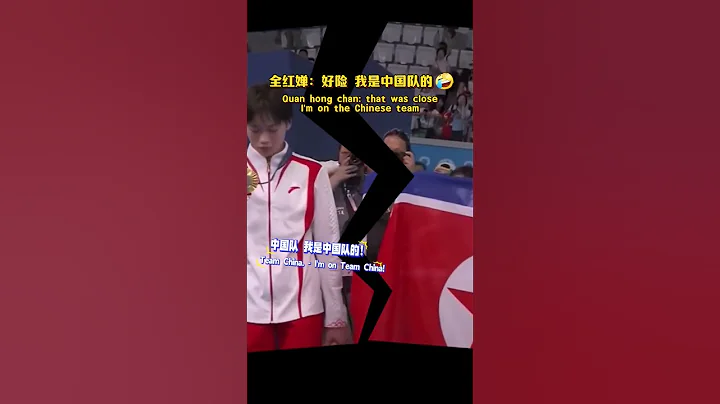 全紅嬋：好險，我是中國隊的 - 天天要聞