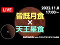 皆既月食×天王星食 LIVE配信