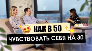 КАК В 50 ЧУВСТВОВАТЬ СЕБЯ НА 30 I ЭЛИКСИР ЗДОРОВЬЯ И МОЛОДОСТИ I ПИТАНИЕ I ХОЛЕСТЕРИН I БОЛИ В ТЕЛЕ