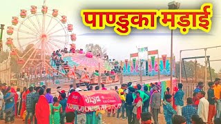 पाण्डुका मड़ाई मेला । Panduka madai mela । Gariyaband | Chhattisgarh | Tikam Vlogs ।