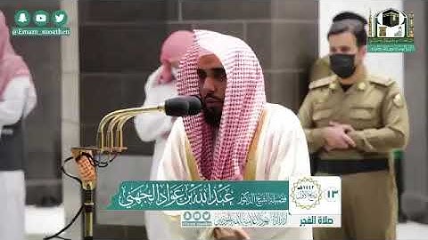 صلاة { الفجر }  لفضيلة الشيخ د. عبدالله الجهني    تلاوة سورة السجدة  الجمعة ١٣-٣-١٤٤٢هـ    . .