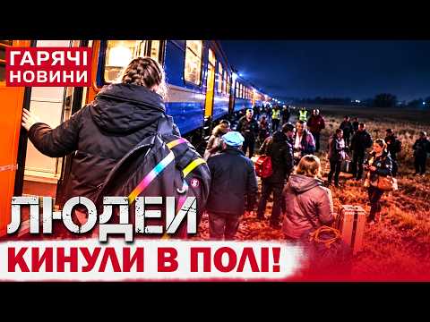 СКАНДАЛ З "УКРЗАЛІЗНИЦЕЮ"! Потяг поїхав без пасажирів і залишив людей у полі після евакуації!