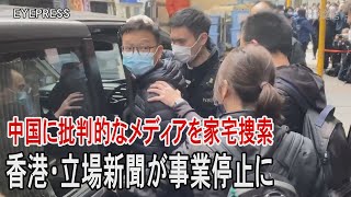 香港当局、民主派「立場新聞」幹部ら7人逮捕