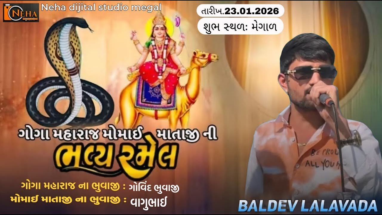 🔴 LIVE ll  શ્રી ગોગા મહારાજ મોમાઈ માતાજીની રમેલ ll મેગાળ ll BALDEV LALAVADA ll