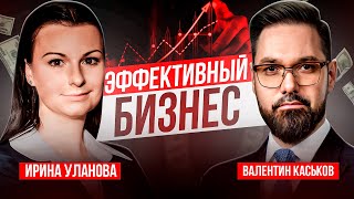 Построение Эффективной Бизнес-Модели | Ирина Уланова И Валентин Каськов