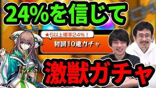 【モンスト】今年最初の激獣神祭！本当に星5確率24%！？まほろば狙いで激獣神祭ガチャ！【なうしろ】