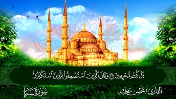 سورة سبأ القارئ محسن عطية