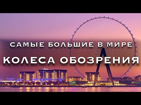 Самые большие колеса обозрения на планете | Чертово колесо | Лондонский глаз