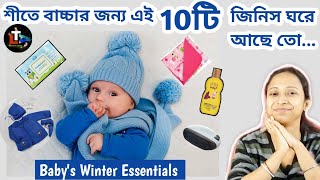 Winter Baby Essentials in Bengali || Winter Baby Care Products || Winter Baby Care || site baby care