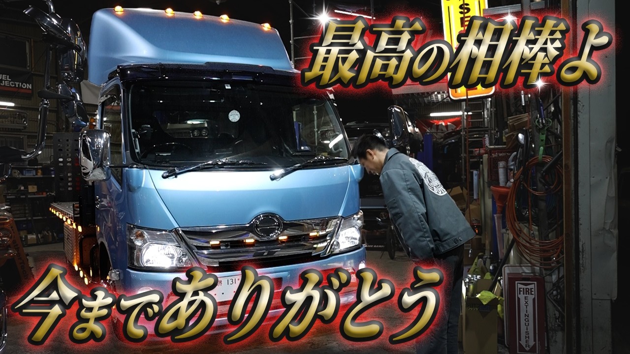 【最高の相棒が卒業】長年連れ添った積車が後輩の元へ嫁ぎます