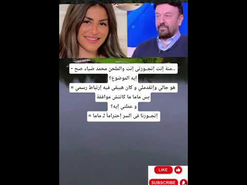 منة إنت إتجور تى إنت والملحن محمد ضياء صح إيه الموضوع