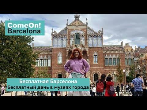 Бесплатная Барселона. Бесплатный день в музеях города.