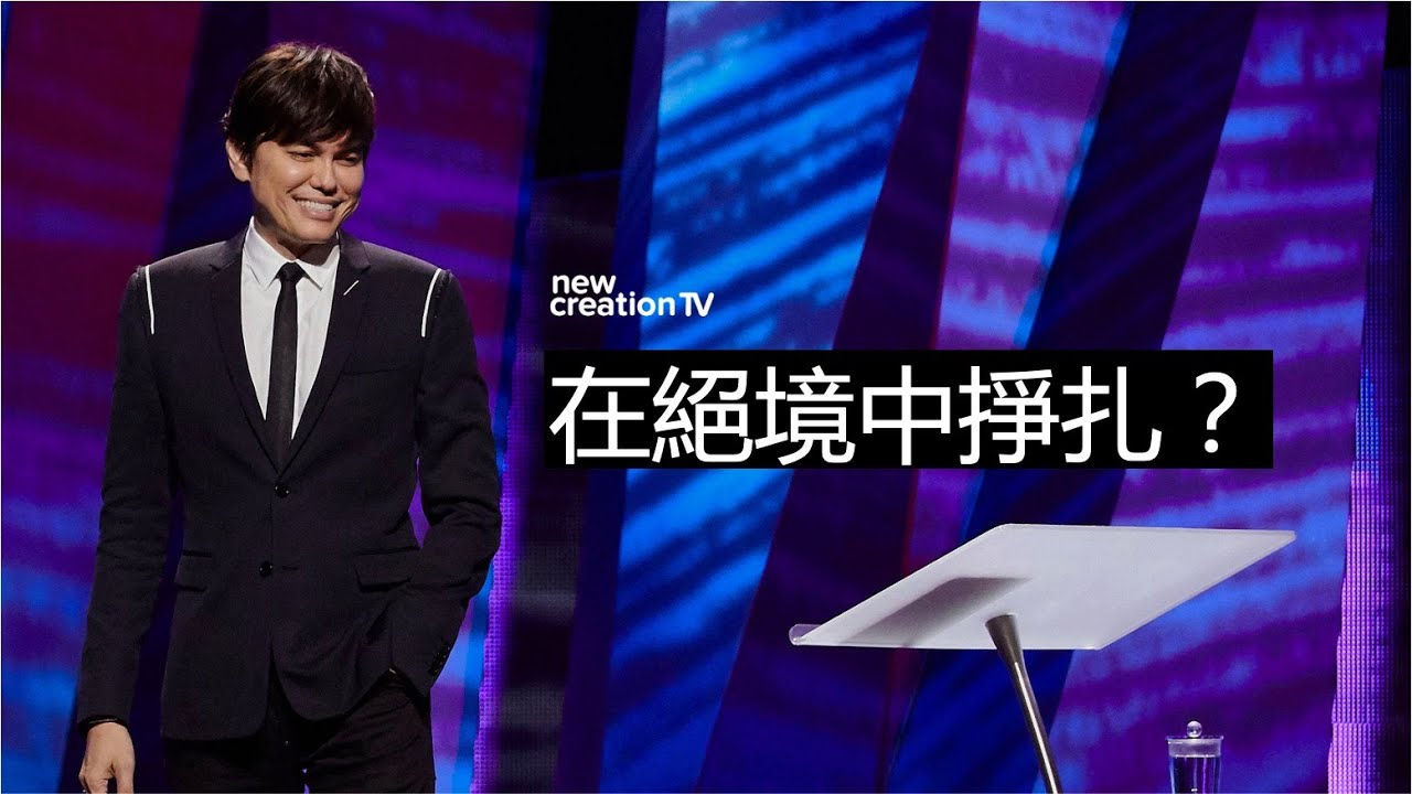平约瑟 (Joseph Prince) – | 當形勢對你不利時 | 新造视频
