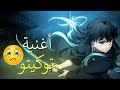 أغنية توكيتو أنمي قاتل الشياطين Kimetsu No Yaiba أغنية توكيتو أنمي قاتل الشياطين Kimetsu No Yaiba