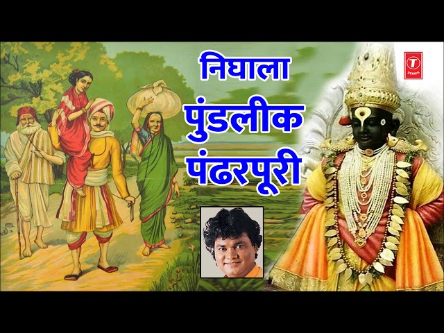 Nighala Pundalik Pandharpuri - Marathi Vitthat Geet || Vitthal Song By Anand Shinde class=