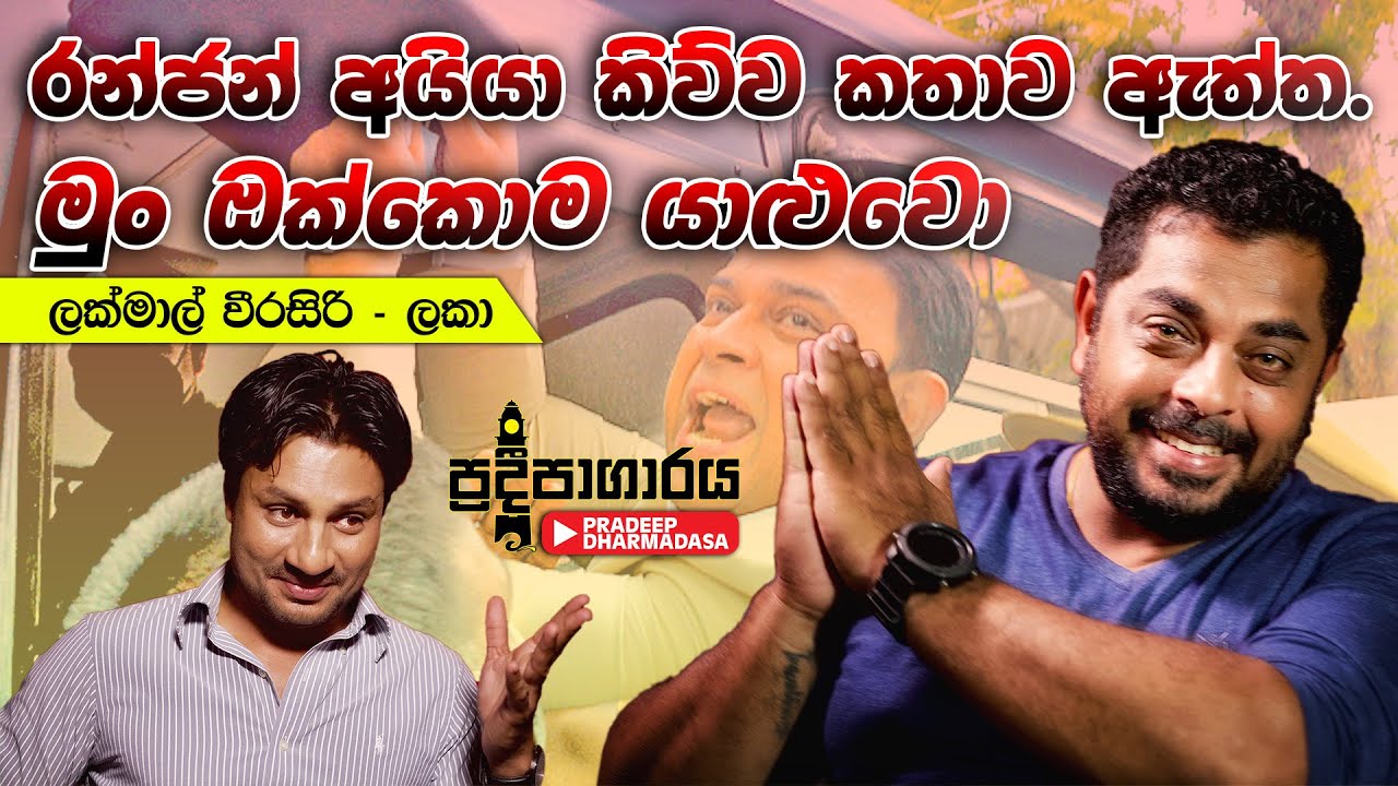 රන්ජන් අයිය කිව්ව කතාව ඇත්ත. මුං ඔක්කොම යාළුවො Lakmal Weerasiri