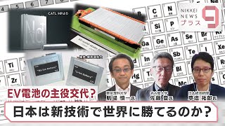 EV電池の主役交代？ 日本は新技術で世界に勝てるのか？【日経プラス９】（2023年6月22日）