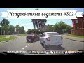 Неадекватные водители! Быдло на дороге! Подборка №302! Road Rage Compilation on Dashcam!