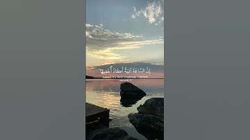 #آية #اكسبلور #اجر #قرآن #لايك #قران_كريم #تلاوة_هادئة #quran #تلاوة_خاشعة