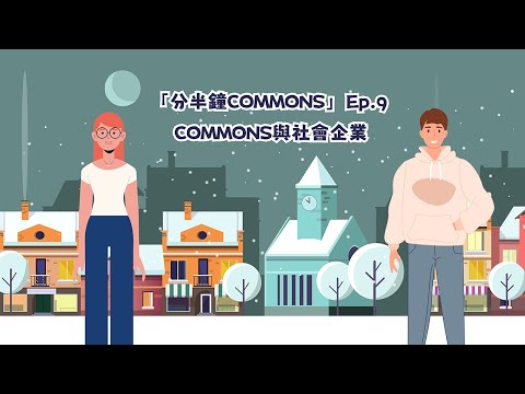 【分半鐘COMMONS】Episode 9 - Commons 與社企